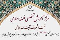 آغاز ثبت نام مرکز تخصصی فلسفه اسلامی