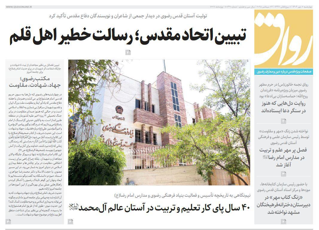 قدس رواق شماره ۱۰۷۴۹