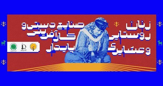 همایش بین‌المللی زنان روستا و عشایر برگزار می‌شود