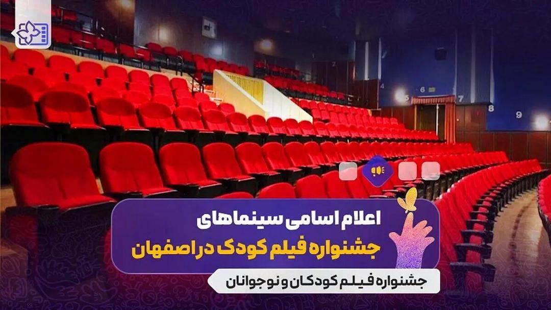 سینماهای میزبان جشنواره بین‌المللی فیلم‌های کودکان و نوجوانان اعلام شدند