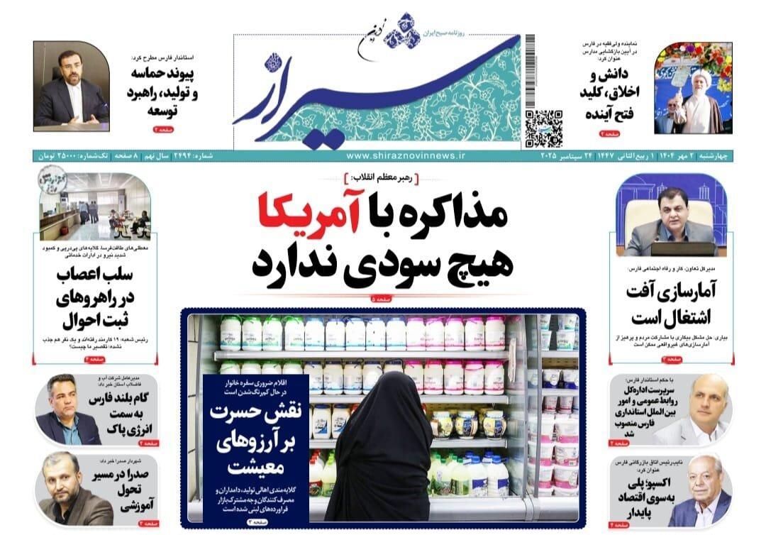 صفحه نخست روزنامه های استان فارس چهارشنبه ۲ مهرماه