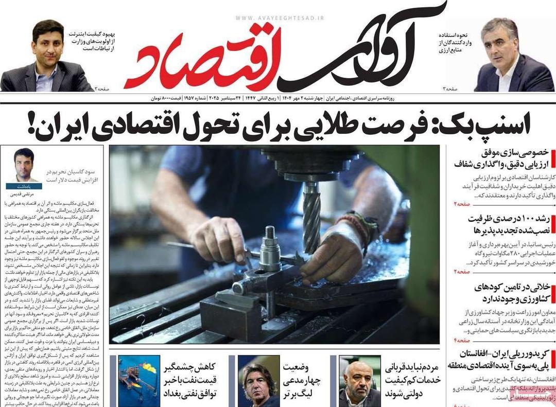 روزنامه‌های اقتصادی چهارشنبه دوم مهر ۱۴۰۴