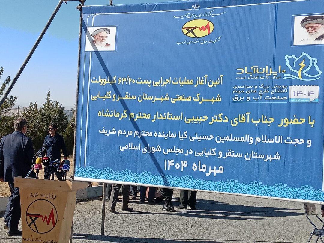 عملیات اجرایی پست ۶۳/۲۰ کیلوولت شهرک صنعتی سنقر و اتصالات آن آغاز شد
