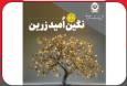 بهره‌مندی از امتیاز تسهیلات قرض‌الحسنه تا ۱۰ میلیارد ریال در “طرح نگین امید زرین بانک سپه”