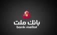 مراسم قرعه‌کشی جشنواره حساب‌های قرض‌الحسنه پس‌انداز بانک ملت ۲۳ مهرماه برگزار می‌شود