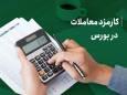 رقابتی کردن کارمزد معاملات؛ همگرایی با استانداردهای جهانی