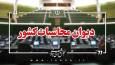 هشدار دیوان محاسبات کشور نسبت به تاخیر در تسویه ۸۰ هزار میلیارد تومان از بدهی دانشگاه‌های علوم پزشکی