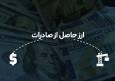جزئیات جدید از رفع تعهد ارزی صادرات قیر و هیدروکربن با طلا و موبایل