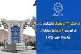 درخشش 24 پژوهشگر دانشگاه رازی در فهرست پژوهشگران پراستناد دو درصد برتر جهان 2025