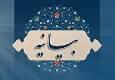 حمایت سازمان بسیج مداحان و هیئات مذهبی استان مرکزی از بیانات رهبر انقلاب