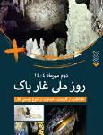 دعوت به مشارکت مردمی در پاسداشت غار‌ها در روز ملی غار پاک