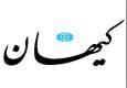 موضع تازه و متفاوت «کیهان» درخصوص مکانیسم ماشه!