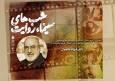 اکران نسخه مرمت‌شده «هیوا» و تجلیل از چهره‌های برجسته سینمای دفاع مقدس