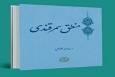 نوآوری‌های منطقی و نقد به نظریه ابن سینا در کتاب «منطق سمرقندی»