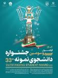 پوستر فراخوان سی و سومین جشنواره دانشجوی نمونه سال ۱۴۰۴ رونمایی شد