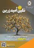بهره‌مندی از امتیاز تسهیلات قرض‌الحسنه تا ۱۰ میلیارد ریال در "طرح نگین امید زرین بانک سپه"