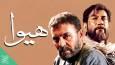 اکران نسخه مرمت‌شده «هیوا» در موزه سینما