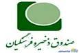 اطلاعیه ویژه صندوق ذخیره فرهنگیان برای فرهنگیان بازنشسته