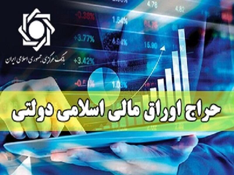 شانزدهمین مرحله از حراج اوراق مالی اسلامی با ارزش ۲۸ همت