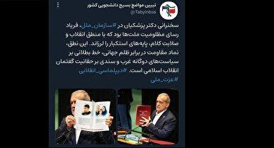 موضع شورای تبیین مواضع بسیج دانشجویی کشور پیرامون حضور و سخنرانی پزشکیان در سازمان ملل