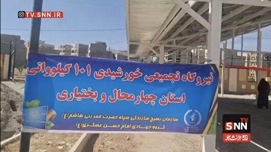 نیروگاه تجمیعی خورشیدی در چهارمحال و بختیاری افتتاح شد