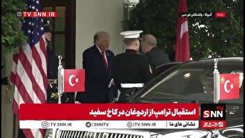 استقبال ترامپ از اردوغان در کاخ سفید