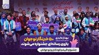 ۵۰ خبرنگار نوجوان بازوی رسانه‌ای جشنواره فیلم کودک می‌شوند