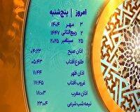 اوقات شرعی پنجشنبه ۳ مهر ۱۴۰۴ به افق یزد