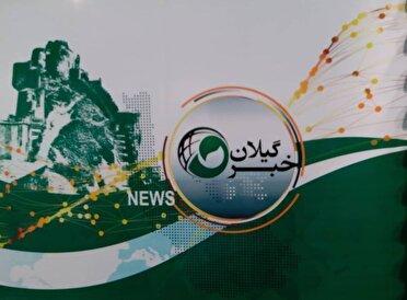 تغییر ساعت پخش خبر ۲۰ گیلان امشب ۳ مهر
