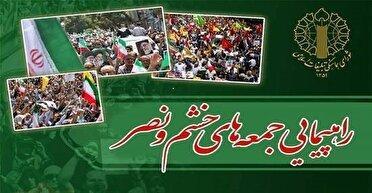 راهپیمایی جمعه‌های خشم و نصر فردا در قم