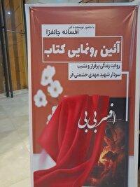 رونمایی از کتاب «افسر بی بی » با نوای حماسی گروه موسیقی سیمرغ