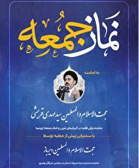اقامه نماز جمعه ارومیه به امامت حجت الاسلام والمسلمین سیدمهدی قریشی