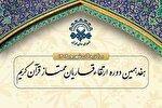 اسامی برگزیدگان شهریورماه هفدهمین دوره ارتقای قاریان قرآن اعلام شد