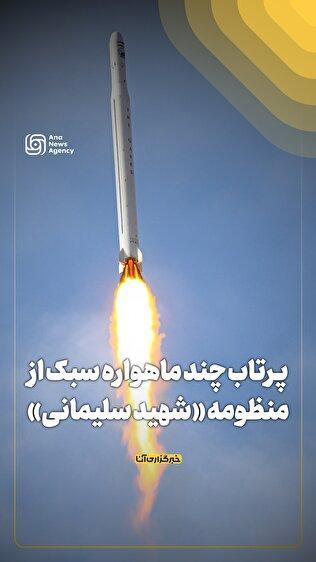 پرتاب چند ماهواره سبک از منظومه «شهید سلیمانی»