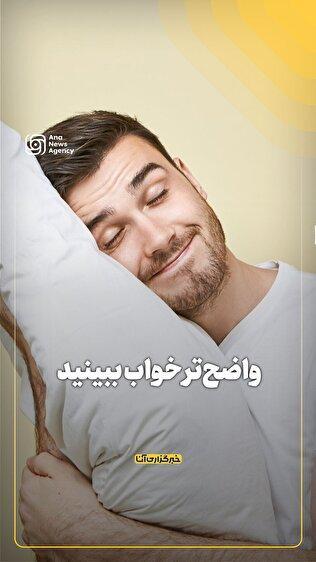 واضح‌تر خواب ببینید