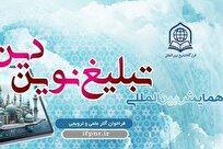 سایت همایش بین المللی تبلیغ نوین دین رونمایی شد