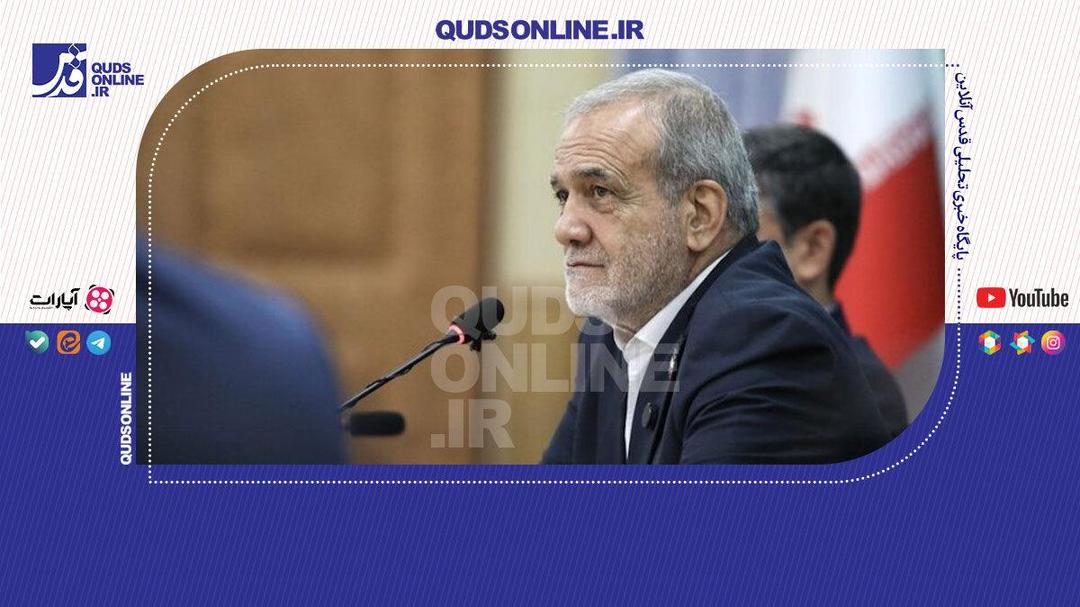 پزشکیان: معنای تروریست در دنیا عوض شده است