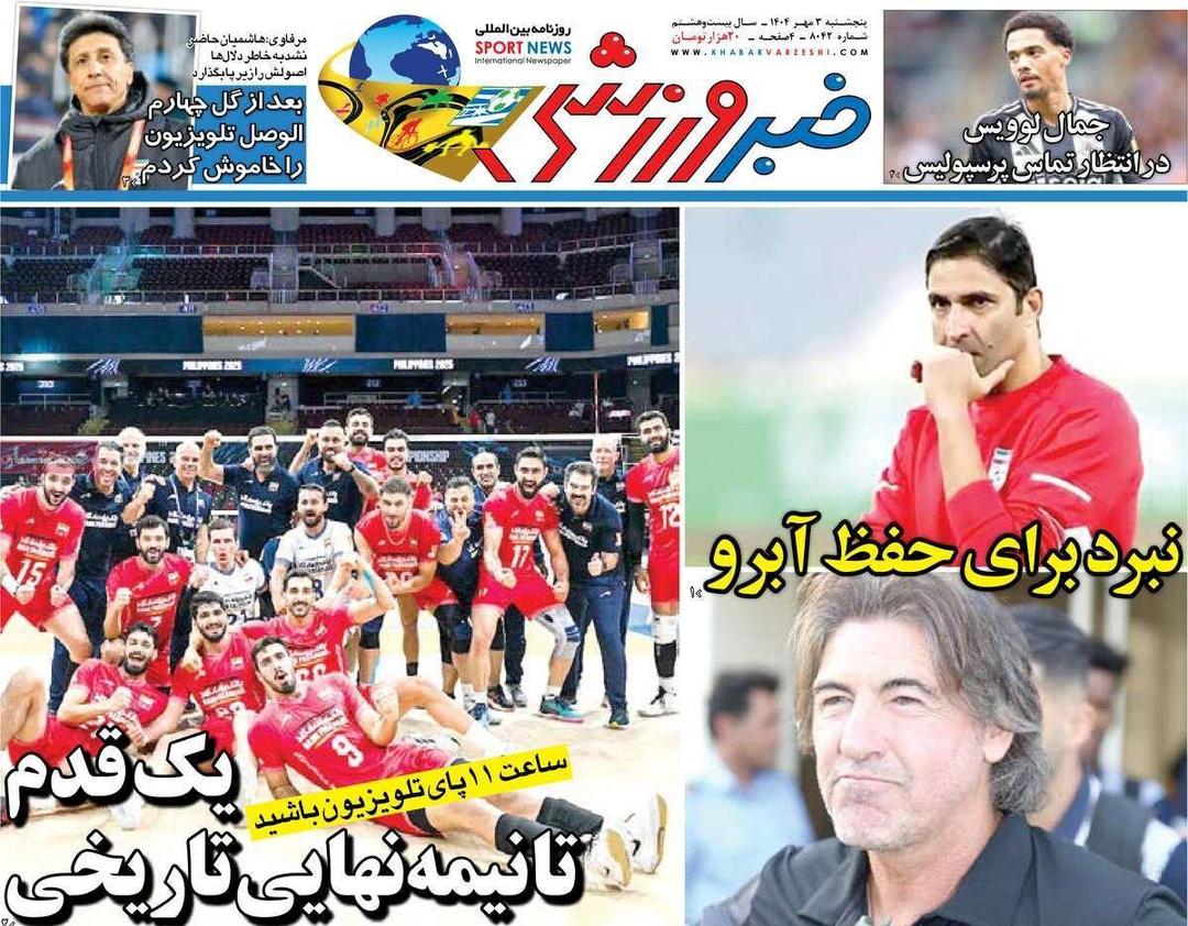 روزنامه‌های ورزشی پنجشنبه سوم مهر ۱۴۰۴