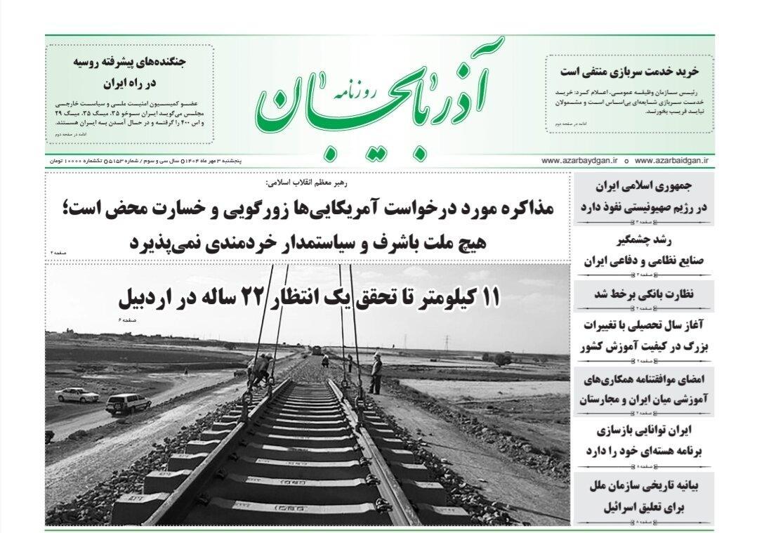 صفحه نخست روزنامه‌های آذربایجان شرقی ۳ مهر ۱۴۰۴