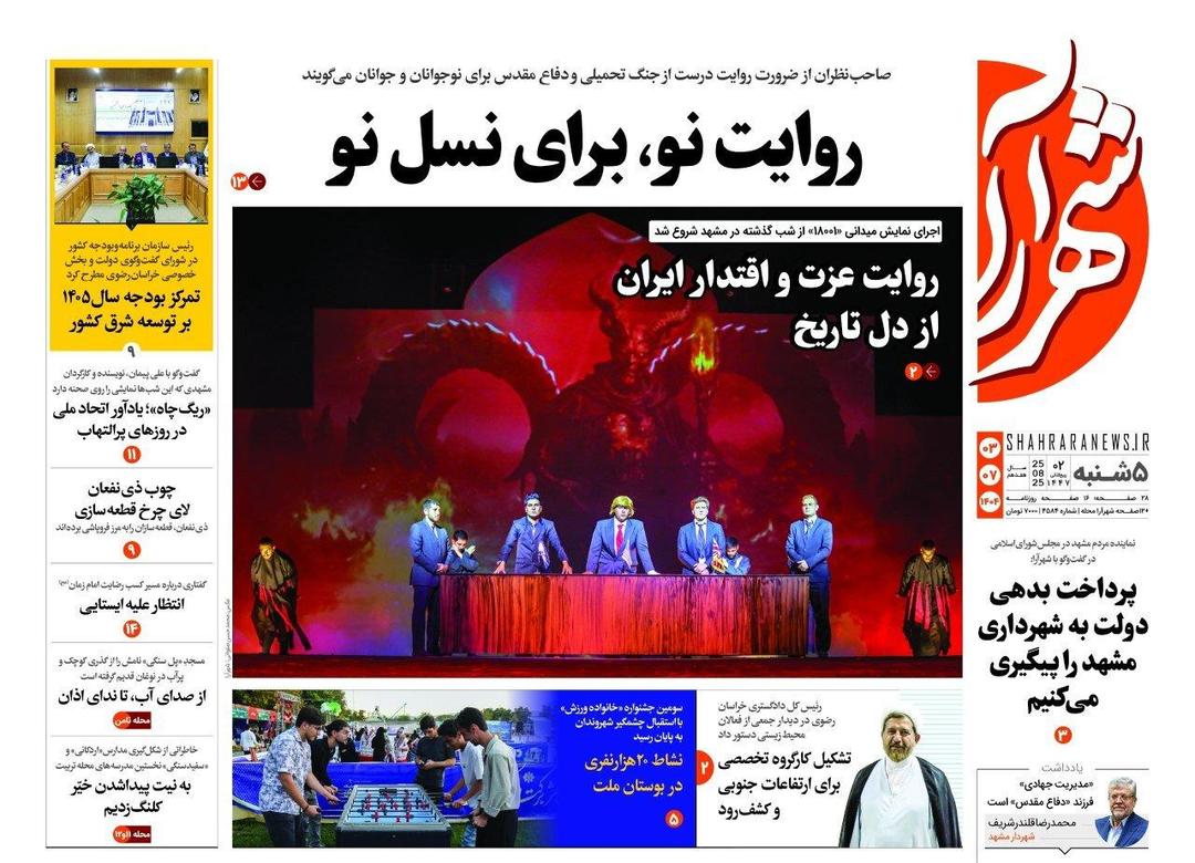 روزنامه های خراسان رضوی پنجشنبه ۳ مهرماه ۱۴۰۴