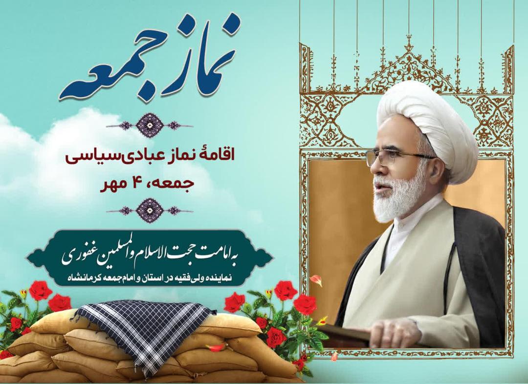 برگزاری نماز جمعه کرمانشاه به امامت حجت الاسلام غفوری