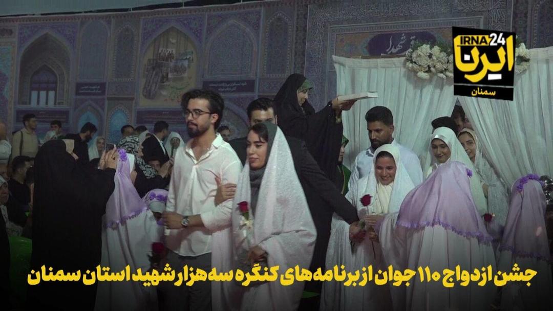 فیلم | جشن ازدواج ۱۱۰ جوان از برنامه‌های کنگره سه‌هزار شهید استان سمنان
