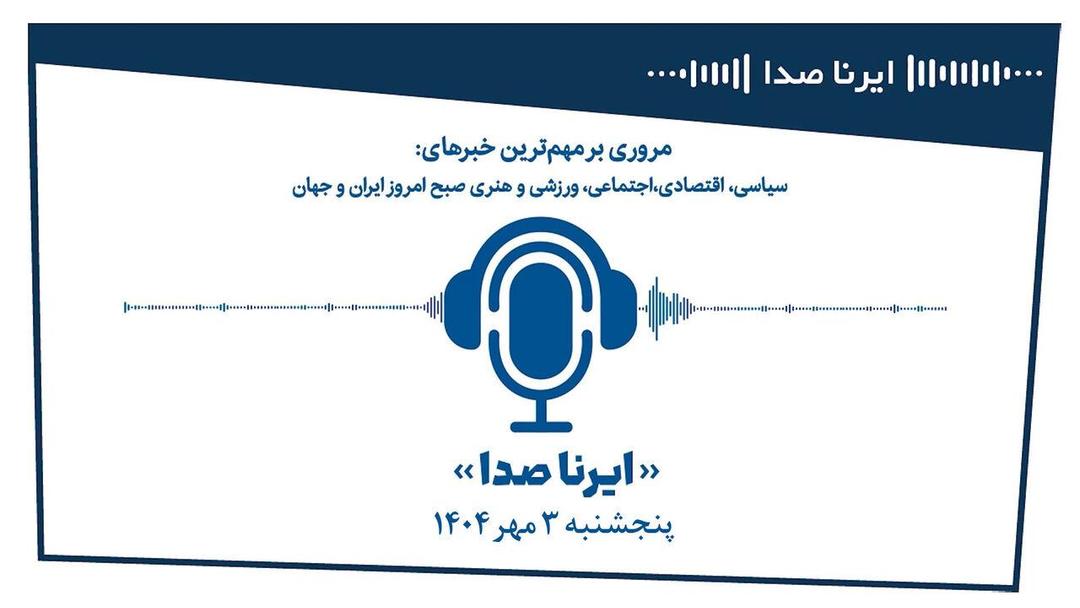 بسته خبری_تحلیلی "ایرناصدا" سوم مهرماه