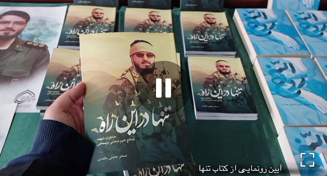فیلم | «تنها در این راه» رونمایی شد