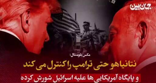 نتانیاهو حتی ترامپ را کنترل می‌کند+ فیلم