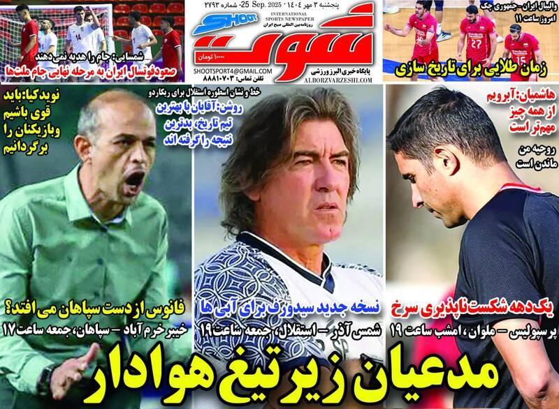 عکس/ تیتر روزنامه‌های ورزشی پنجشنبه ۳ مهر ۱۴۰۴