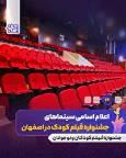 اعلام سینماهای میزبان جشنواره کودک و نوجوان اصفهان