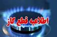 اطلاعیه قطع گاز در مهرگان