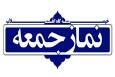 نماز عبادی سیاسی جمعه ۴ مهر