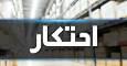 کشف انبار لوازم خانگی ثبت نشده در سامانه انبار